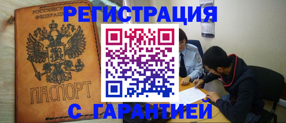 временная регистрация надежно в Кургане