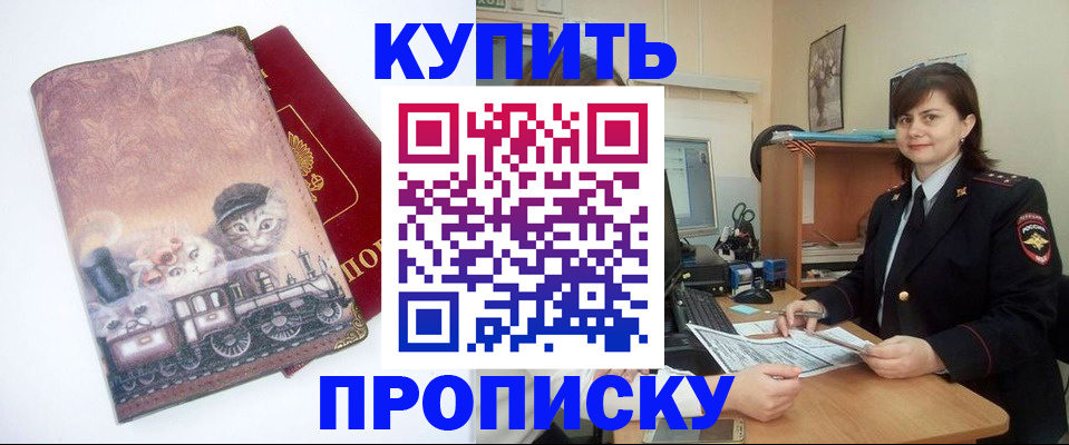 прописка в Кургане